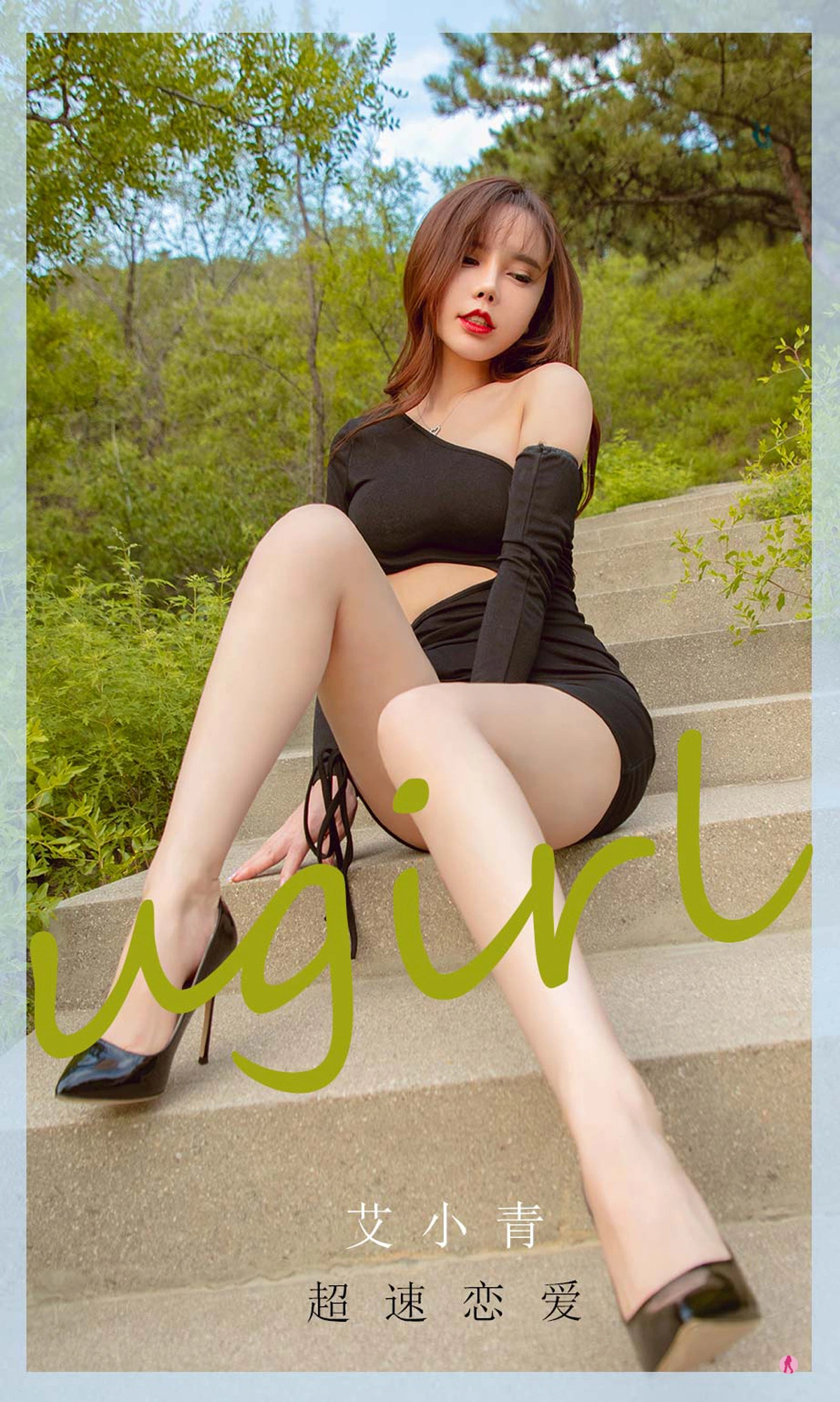 Ugirls尤果网 爱尤物专辑 - VOL.2011 艾小青 超速恋爱 1